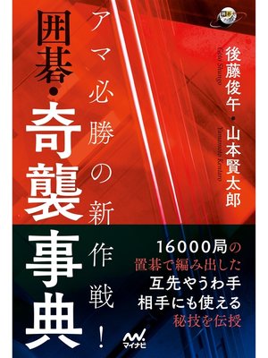 cover image of アマ必勝の新作戦!　囲碁・奇襲事典
